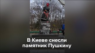 В Киеве Снесли Памятник Пушкину