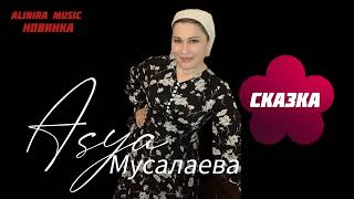 Ася Мусалаева _ Восточная  Сказка 2024Г (Новинка) @Alinira_Music