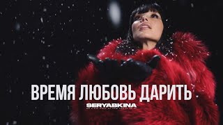 Ольга Серябкина - Время Любовь Дарить (Official Video)