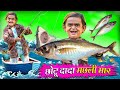 CHOTU DADA MACHLI MAR | छोटू दादा मछली मार | Khandesh Hindi Comedy | Chotu Dada New Comedy 2024