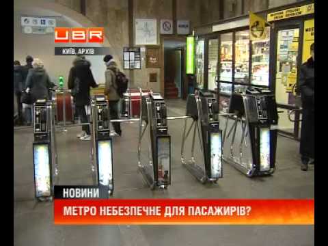 МНС- Київське метро - небезпечне для пасажирів