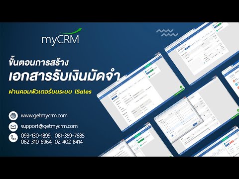 โปรแกรม CRM ออนไลน์ - สร้างใบรับเงินมัดจำ (Deposit)
