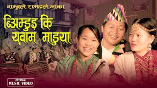 Wambule Bhaka Ramdale New Song Buddha Rai Ambika Rai Alina Rai