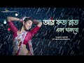 Aar Koto Raat Eka Thakbo | Sreetama Baidya - Dance Cover | Chokher Aloye | Asha Bhosle