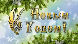 Надписи С Новым Годом Красивым Шрифтом 3 Варианта | Бесплатные Футажи Для Монтажа