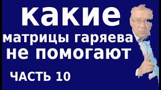 Почему Матрицы Гаряева Не Действуют. Зачем Топчут Его Имя. Красивый Фантик Для ....