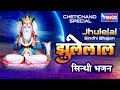 Cheti Chand Special : Jhulelal Sindhi Bhajan - 7 Sindhi Bhajan Songs | WINGS MUSIC