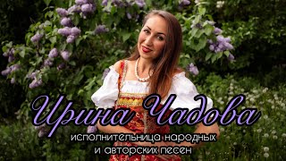 Промо Ролик Ирина Чадова! Исполнительница Народных И Авторских Песен!