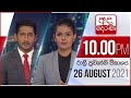 Derana News 10.00 PM 26-08-2021