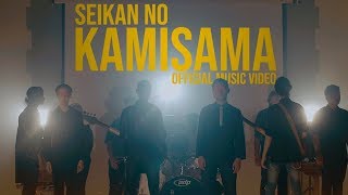 Seikan No 'Kamisama' Official Music Video