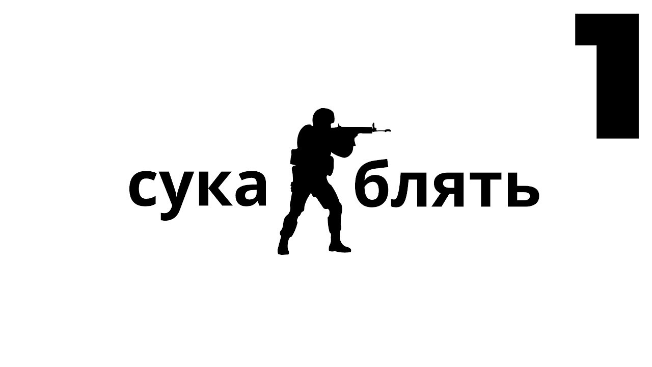 Сука Блять Буду Я Тебя Ебать