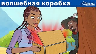 Волшебная Коробка | Сказка | Сказки Для Детей И Мультик