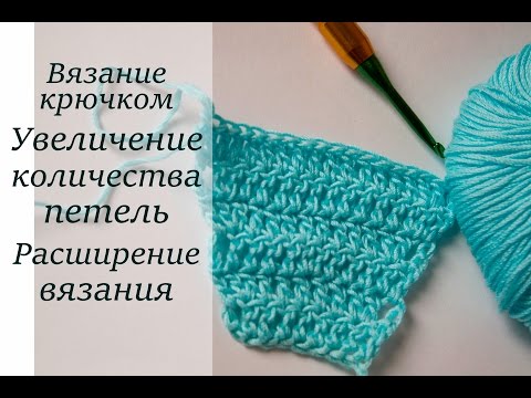Вязание крючком прибавка Вязание крючком прибавка