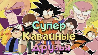 Супер Кавайные Друзья (Пилотный Выпуск)