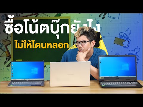 7 วิธีเลือกซื้อโน้ตบุ๊ก ไม่ให้โดนหลอก!
