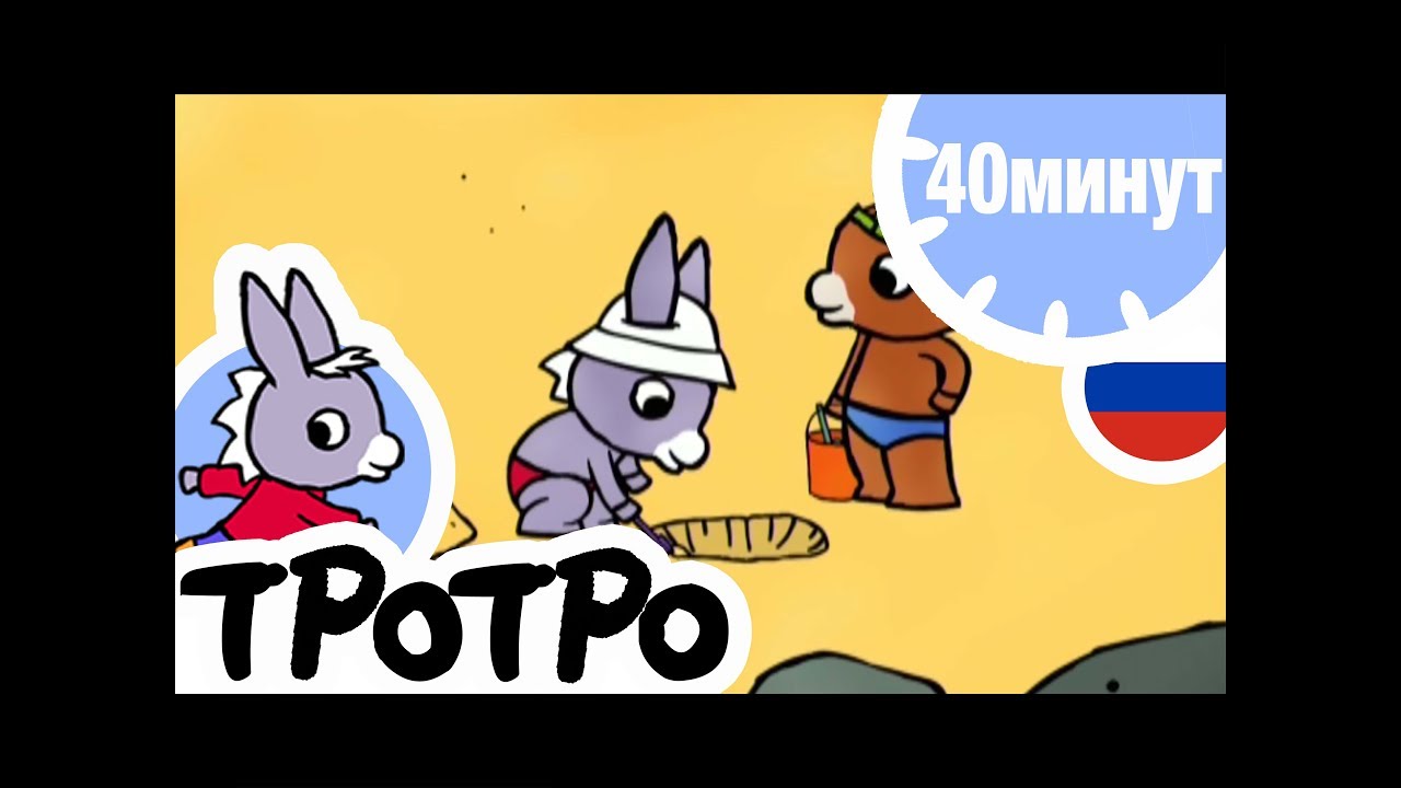 Тротро новые серии 2018 года Тротро новые серии 2018 года