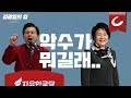 [김광일의 입 시즌 2] 김정숙 여사의 황교안 대표 악수 거부(?) 사건