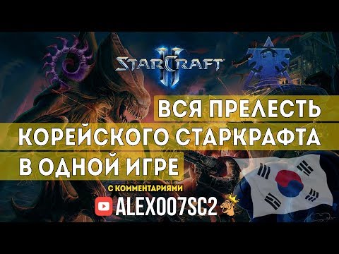 Вся прелесть корейского Старкрафта в одной игре: Solar (Zerg) vs TY (Terran) Вся прелесть корейского Старкрафта в одной игре: Solar (Zerg) vs TY (Terran)