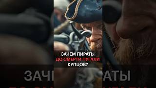 Зачем Пиратам Так Страшно Выглядеть?