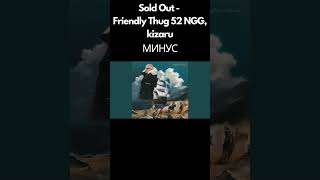 [Минус] Sold Out - Friendly Thug 52 Ngg, Kizaru | Instrumental | Караоке | Бит #Shorts