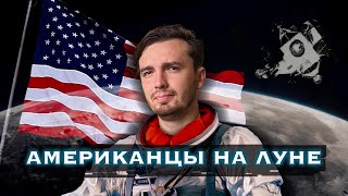 Полёт Американцев На Луну: А Были Ли Они Там?