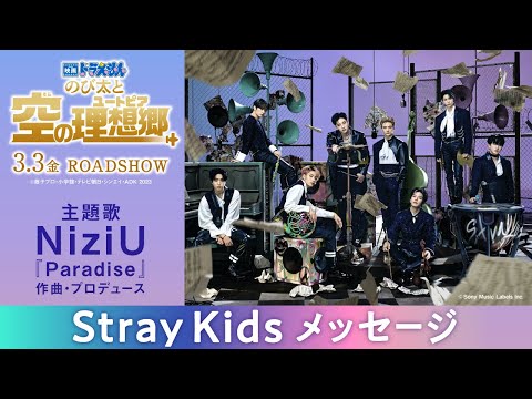 Stray Kids『映画ドラえもん』最新作でNiziUが歌う主題歌を作曲&プロデュース！ コメント動画が公開に