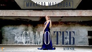 Mihaela Marinova - Samo Teb | Acoustic