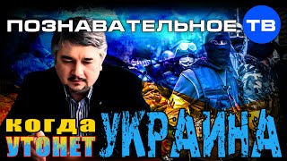 Когда утонет Украина? (Познавательное ТВ, Ростислав Ищенко)