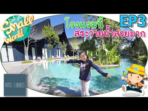 โรงแรมนี้สระว่ายน้ำสวยมาก เด็กจิ๋ว@Hotel Labaris EP3