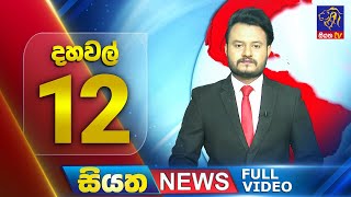 Siyatha News | 12.00 PM | 27 - 07 - 2025