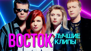 Восток  - Лучшие Клипы