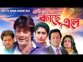 Sei To Abar Kache Ele | Bengali Full Movie | Prasenjit, Ranjit Mullick, Satabdi, Tapas Pal, Anuradha