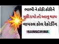 Desi call recording || Gujarati call recording viral