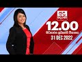 Derana Lunch Time News 31-12-2022
