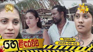 Helidarawwa  | Episode 10 | 2025-08-05