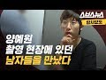 양예원 씨 촬영 현장에 있던 남자들을 만나보았다