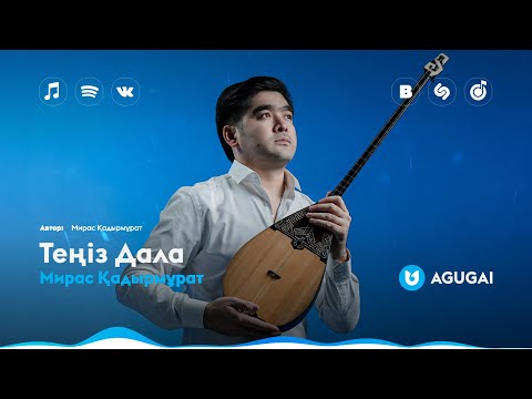 Мирас Қадырмұрат - Теңіз Дала