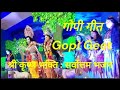 गोपी गीत | Gopi Geet | सर्वोत्तम श्रीकृष्ण भक्ति भजन | Devotional bhajan  #gopigeet #krishna #bhajan