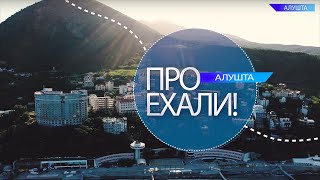 Видео Тревел-блог «ПРОехали!». Алушта от Life, Алушта, Украина