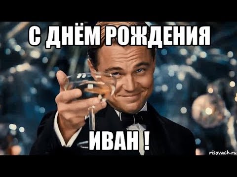 Поздравление путина с днём рождения ивана Поздравление путина с днём рождения ивана