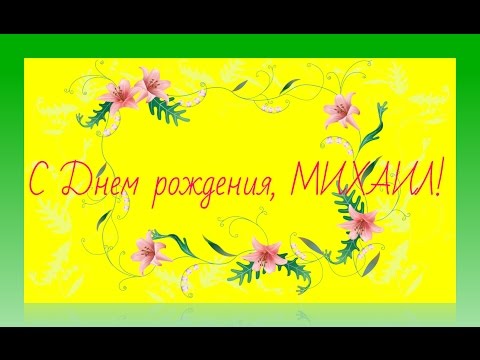 Михаилу с днем рождения открытки 28