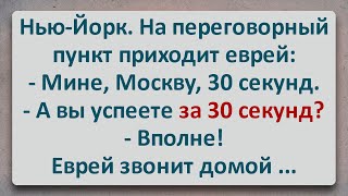 ✡️ Еврей на Переговорном Пункте! Еврейские Анекдоты! Анекдоты про Евреев! Выпуск #340