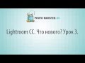 Видеоуроки по Lightroom. (Евгений Карташов) Видеоуроки по Lightroom. (Евгений Карташов)