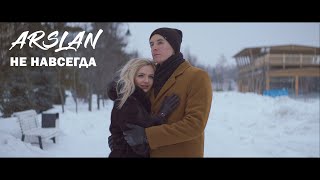 Arslan - Не Навсегда (Премьера Клипа, 2021)