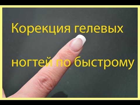 Коррекция гелем быстро Коррекция гелем быстро