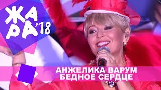 Анжелика Варум - Бедное Сердце