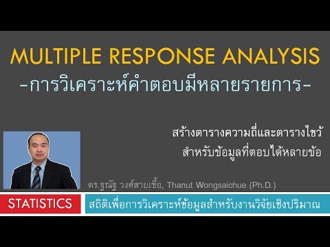 Multiple Response - การวิเคราะห์ข้อมูลที่ตอบได้หลายข้อ