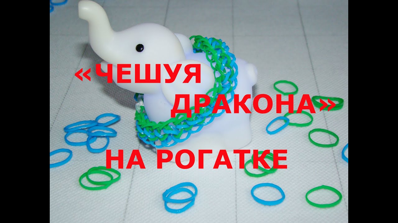 Схема плетения браслетов из резинок на рогатке чешуя дракона Схема плетения браслетов из резинок на рогатке чешуя дракона