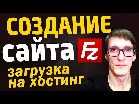Создание сайта бесплатно с нуля #3 | Как загрузить сайт на хостинг (filezilla) Создание сайта бесплатно с нуля #3 | Как загрузить сайт на хостинг (filezilla)