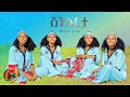 Molalign Fente - Shinkurta | ሞላልኝ ፈንቴ - ሽንኩርታ | New Ethiopian Music 2023 (Official Video)